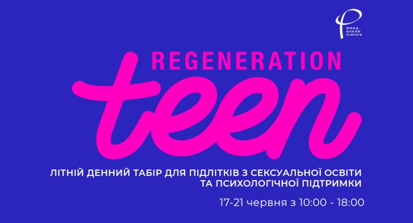 Літній денний табір для підлітків з сексуальної освіти та психологічної підтримки
