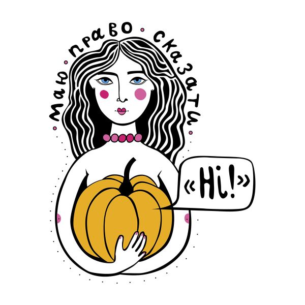 МАЮ ПРАВО СКАЗАТИ НІ!