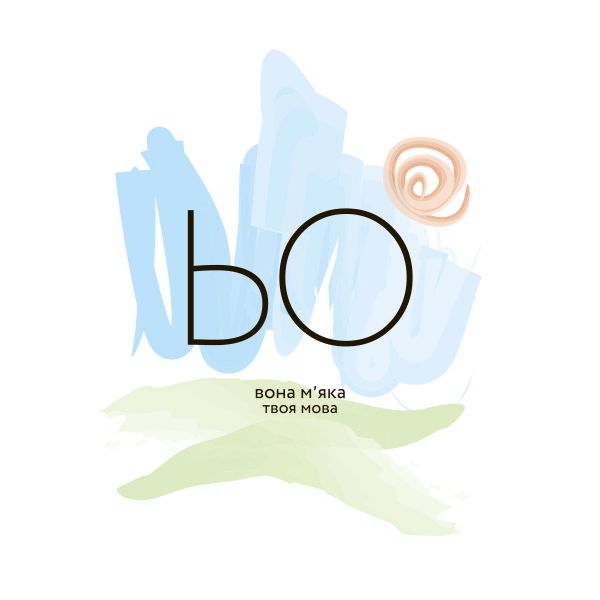 ЬО – ВОНА М’ЯКА (COLOR)