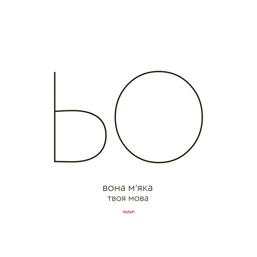 ЬО – ВОНА М’ЯКА