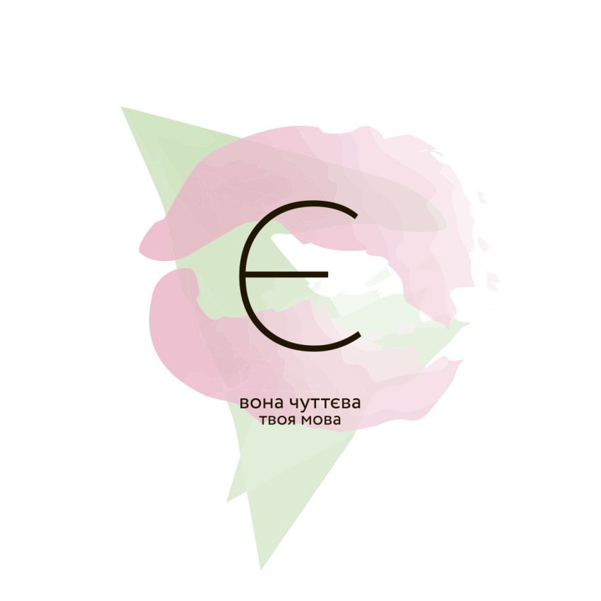 Є – ВОНА ЧУТТЄВА (COLOR)